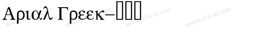 Arial Greek字体转换